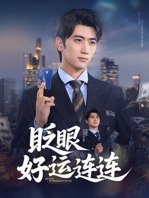眨眼好运连连(89集) 眨眼好运连连(89集)一口气看完