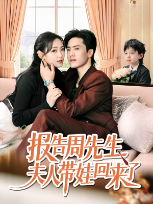 报告周先生夫人带娃回来了(80集) 报告周先生夫人带娃回来了(80集)西瓜短剧免费看