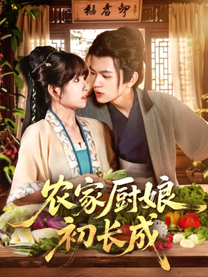 农家厨娘初长成(106集) 农家厨娘初长成(106集)火爆短剧推荐