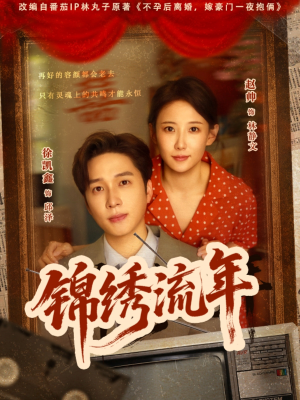 锦绣流年(75集) 锦绣流年(75集)最火爆短剧