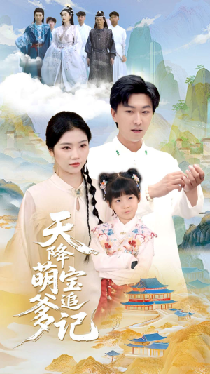 天降萌宝追爹记（80集）简直不要太好看