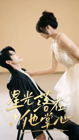 星光落在他掌心(44集) 星光落在他掌心(44集)短剧推荐上热门