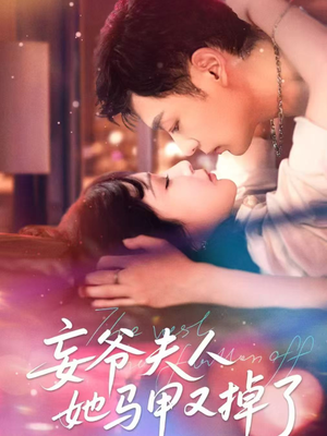 妄爷夫人她马甲又掉了（70集）解说