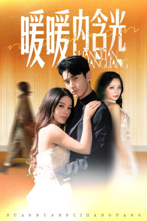 暖暖内含光(60集) 暖暖内含光(60集)热门短剧推荐