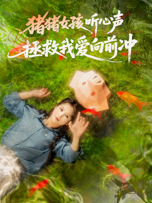 猪猪女孩听心声拯救我爱向前冲(80集) 猪猪女孩听心声拯救我爱向前冲(80集)UC网盘在线看