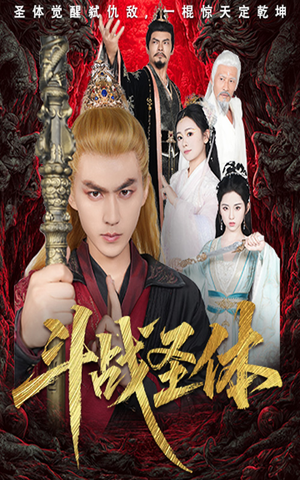 斗战圣体(60集) 斗战圣体(60集)一个短剧看全集