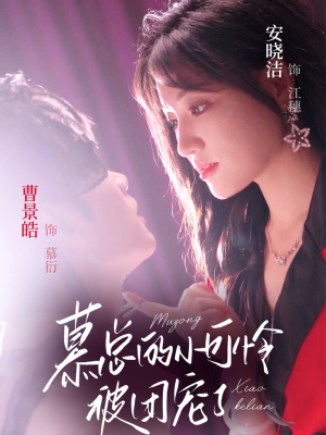 慕总的小可怜被团宠了（74集）最新热播短剧