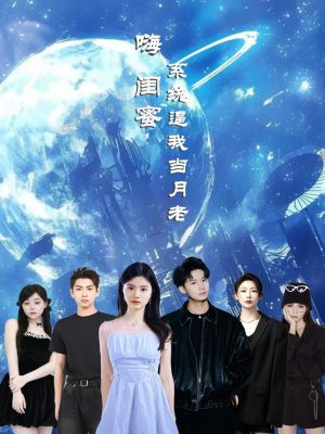 嗨闺蜜系统逼我当月老(52集) 嗨闺蜜系统逼我当月老(52集)看到大结局