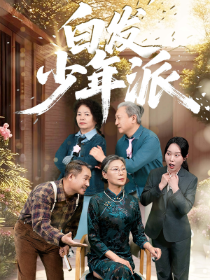 白发少年派（30集）超火短剧抢先看