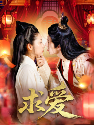 求爱(92集) 求爱(92集)短剧后续更精彩