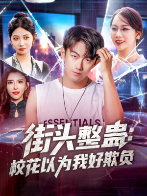 街头整蛊校花以为我好欺负(69集) 街头整蛊校花以为我好欺负(69集)我全都看完了