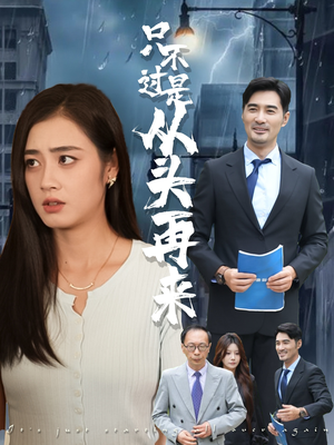 只不过是从头再来(36集) 只不过是从头再来(36集)民国短剧推荐