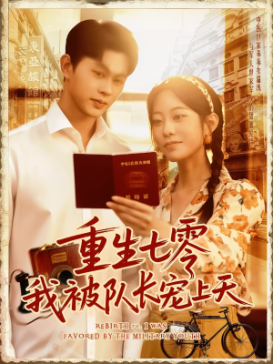 重生七零我被队长宠上天（88集）短剧热门分享