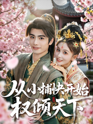 从小捕快开始权倾天下(80集) 从小捕快开始权倾天下(80集)短剧全集更精彩