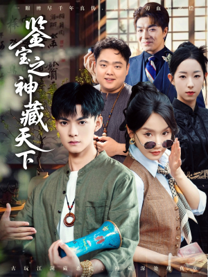 鉴宝之神藏天下(80集) 鉴宝之神藏天下(80集)短剧全集抢先看