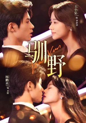 驯野(77集) 驯野(77集)最火短剧热播