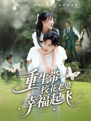 重生带校花老婆幸福起飞（70集）最热短剧推荐