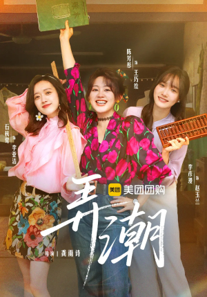 弄潮(48集) 弄潮(48集)免费短剧完整版