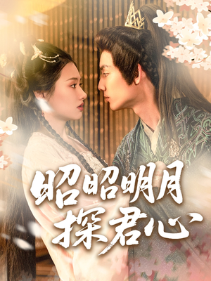 昭昭明月探君心（86集）女主角是谁