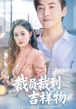 裁员裁到吉祥物(64集) 裁员裁到吉祥物(64集)免费热门短剧