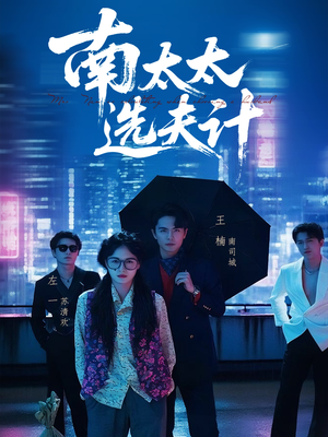 南太太选夫记(76集) 南太太选夫记(76集)古装热门短剧