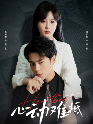 心动难抵(60集) 心动难抵(60集)最热短剧推荐