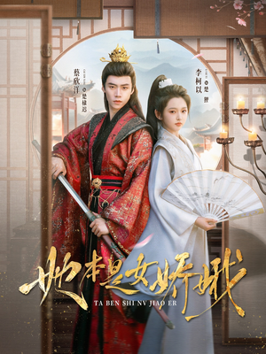 她本是女娇娥(66集) 她本是女娇娥(66集)爆款短剧推荐