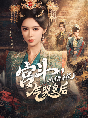 宫斗我手握系统气哭皇后(70集) 宫斗我手握系统气哭皇后(70集)推荐你们也去看