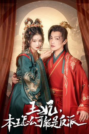 王妃,本王怎么可能是反派(73集) 王妃,本王怎么可能是反派(73集)抢先看热门短剧