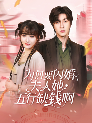 为何要闪婚夫人她五行缺钱啊(80集) 为何要闪婚夫人她五行缺钱啊(80集)精彩热门短剧