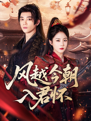 风越今朝入君怀(70集) 风越今朝入君怀(70集)真的太精彩了