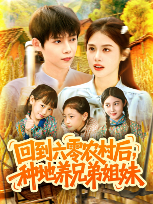 回到六零农村后种地养兄弟姐妹(105集) 回到六零农村后种地养兄弟姐妹(105集)流畅播放免费看