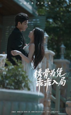 锈骨为凭乖乖入局(87集) 锈骨为凭乖乖入局(87集)网盘在线观看