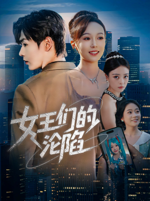 女王们的沦陷(74集) 女王们的沦陷(74集)热播短剧重燃