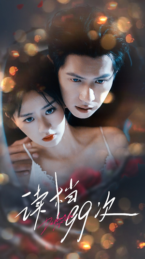 读档99次(70集) 读档99次(70集)好看短剧追不停