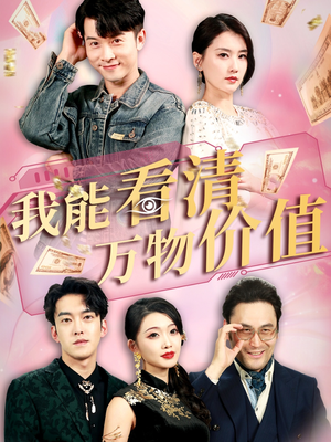 我能看清万物价值（74集）短剧上热门