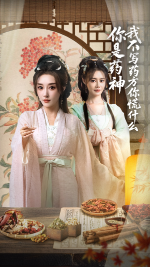 你是药神我不写药方你慌什么(70集) 你是药神我不写药方你慌什么(70集)热门短剧推荐