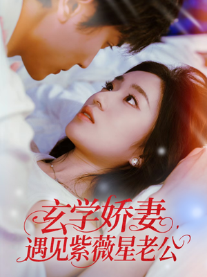 玄学娇妻遇见紫薇星老公(74集) 玄学娇妻遇见紫薇星老公(74集)抢先看热门短剧