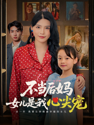 不当后妈女儿是我心尖宠(59集) 不当后妈女儿是我心尖宠(59集)在哪里看