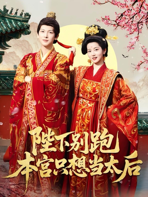 陛下别跑本宫只想当太后(63集) 陛下别跑本宫只想当太后(63集)番茄短剧看全集