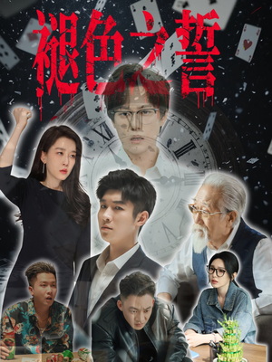 褪色之誓(50集) 褪色之誓(50集)独家短剧免费看