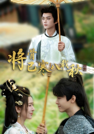将骨已寒八载秋（64集）精彩短剧热播