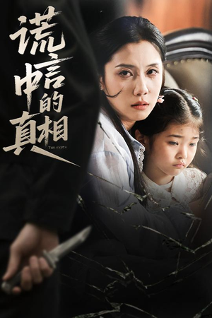 谎言中的真相(62集) 谎言中的真相(62集)抢先看热门短剧