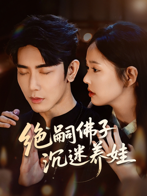 绝嗣佛子沉迷养娃（60集）精彩短剧上线