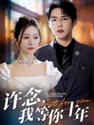 许念,我等你十年(55集) 许念,我等你十年(55集)高清无码免费看