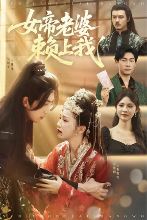 女帝老婆赖上我(61集) 女帝老婆赖上我(61集)正能量短剧分享