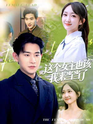 这个女主也该我来当当了(80集) 这个女主也该我来当当了(80集)追风的女孩短剧