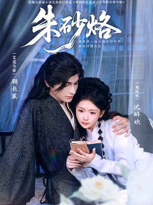 朱砂烙(85集) 朱砂烙(85集)全集下载