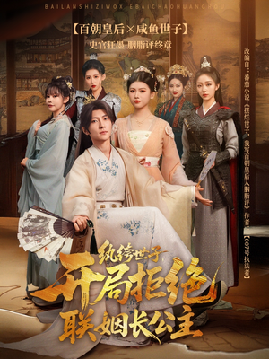 纨绔世子开局拒绝联姻长公主（79集）看到了大结局