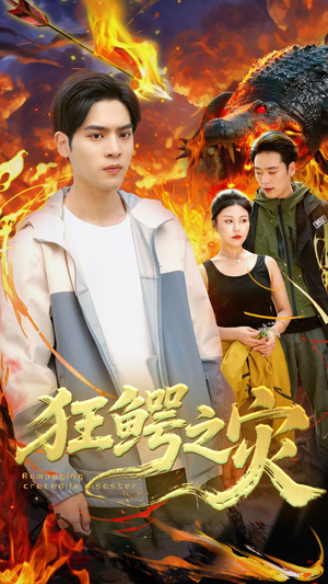 狂鳄之灾 （70集）好看的短剧推荐